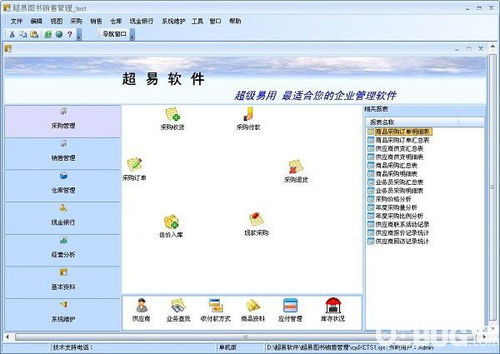 超易圖書(shū)銷(xiāo)售管理軟件v3.6.0.6免費(fèi)版 高效店鋪管理的必備工具